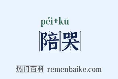 陪哭是什么意思的图片